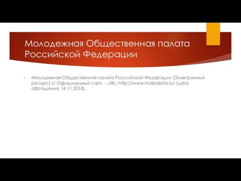 Молодежная Общественная палата Российской Федерации Молодежная Общественная палата Российской Федерации [Электронный ресурс]