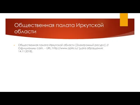 Общественная палата Иркутской области Общественная палата Иркутской области [Электронный ресурс] // Официальны