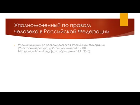 Уполномоченный по правам человека в Российской Федерации Уполномоченный по правам человека в