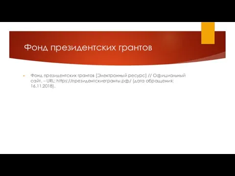 Фонд президентских грантов Фонд президентских грантов [Электронный ресурс] // Официальный сайт. –