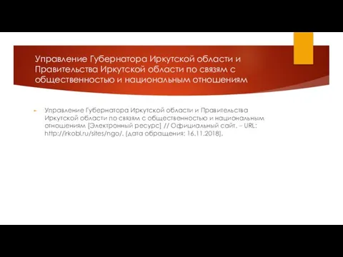 Управление Губернатора Иркутской области и Правительства Иркутской области по связям с общественностью