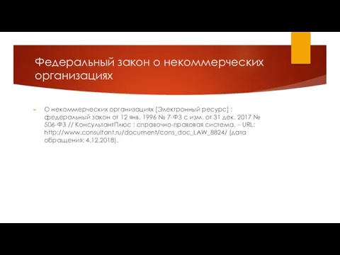 Федеральный закон о некоммерческих организациях О некоммерческих организациях [Электронный ресурс] : федеральный