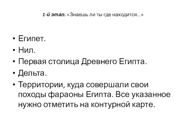 1-й этап. «Знаешь ли ты где находится...» Египет. Нил. Первая столица Древнего