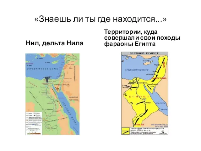 «Знаешь ли ты где находится...» Нил, дельта Нила Территории, куда совершали свои походы фараоны Египта