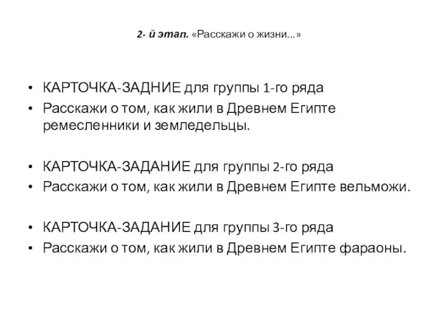 2- й этап. «Расскажи о жизни...» КАРТОЧКА-ЗАДНИЕ для группы 1-го ряда Расскажи