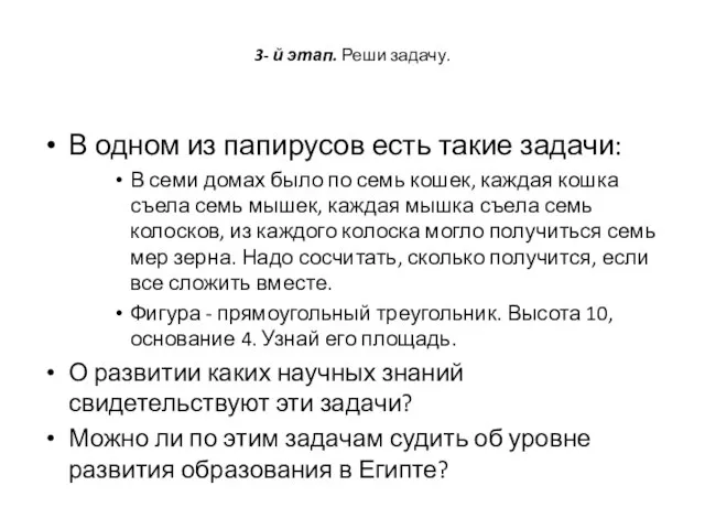 3- й этап. Реши задачу. В одном из папирусов есть такие задачи: