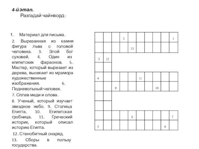 4-й этап. Разгадай чайнворд: Материал для письма. 2. Вырезанная из камня фигура