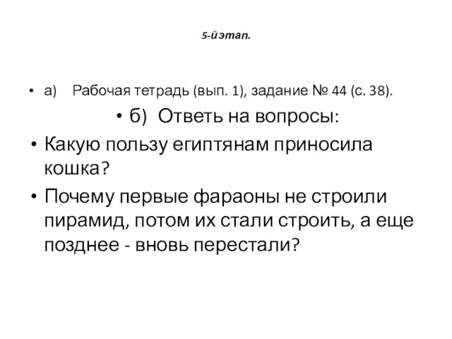 5-й этап. а) Рабочая тетрадь (вып. 1), задание № 44 (с. 38).