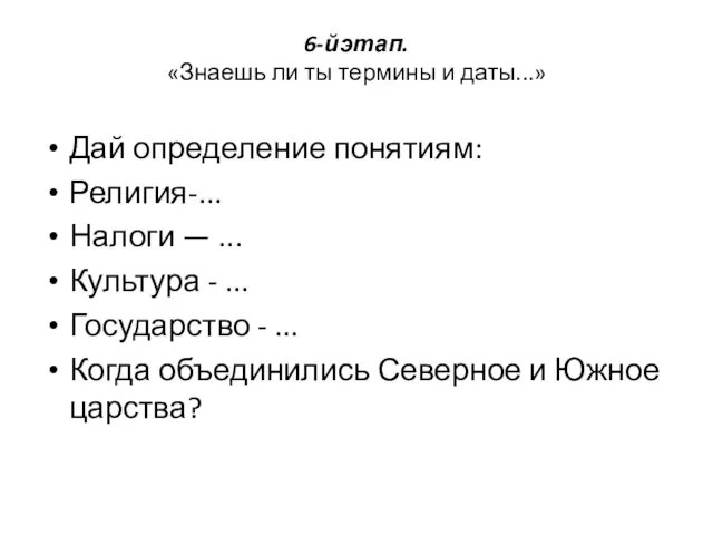 6-й этап. «Знаешь ли ты термины и даты...» Дай определение понятиям: Религия-...