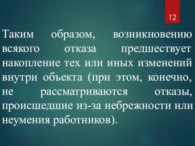 Таким образом, возникновению всякого отказа предшествует накопление тех или иных изменений внутри