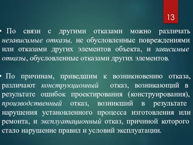 По связи с другими отказами можно различать независимые отказы, не обусловленные повреждениями