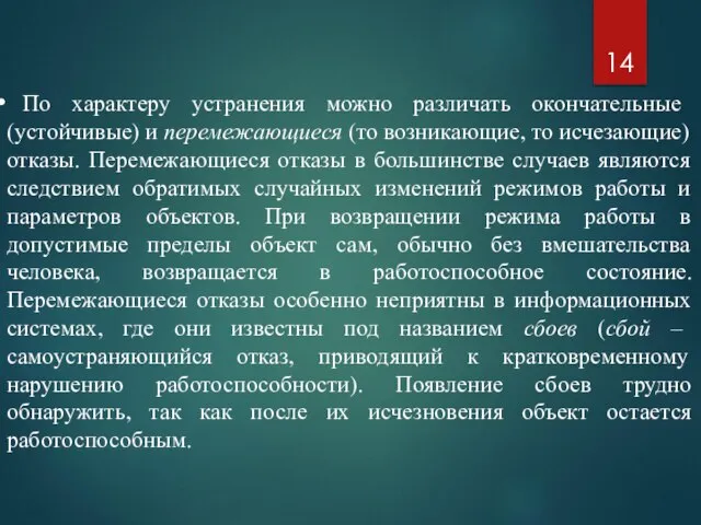 По характеру устранения можно различать окончательные (устойчивые) и перемежающиеся (то возникающие, то