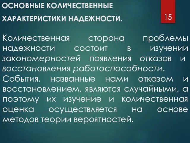 ОСНОВНЫЕ КОЛИЧЕСТВЕННЫЕ ХАРАКТЕРИСТИКИ НАДЕЖНОСТИ. Количественная сторона проблемы надежности состоит в изучении закономерностей