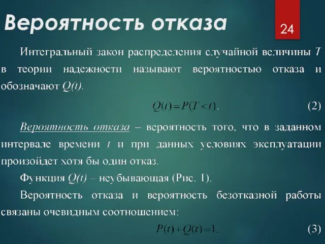 Вероятность отказа