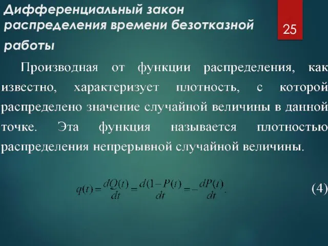 Дифференциальный закон распределения времени безотказной работы