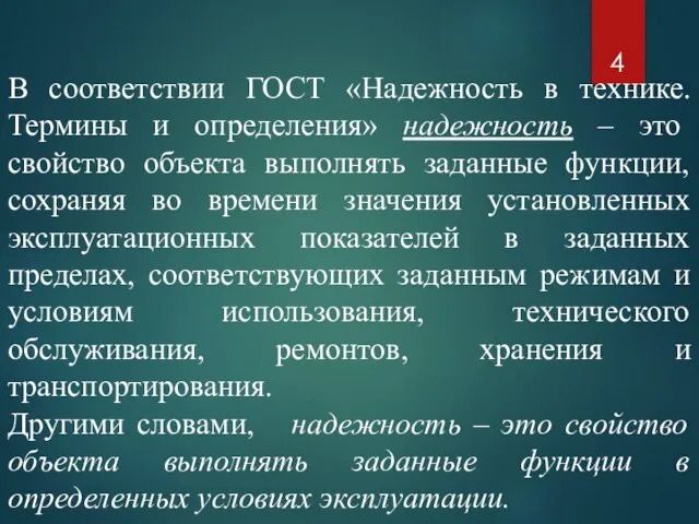 В соответствии ГОСТ «Надежность в технике. Термины и определения» надежность – это