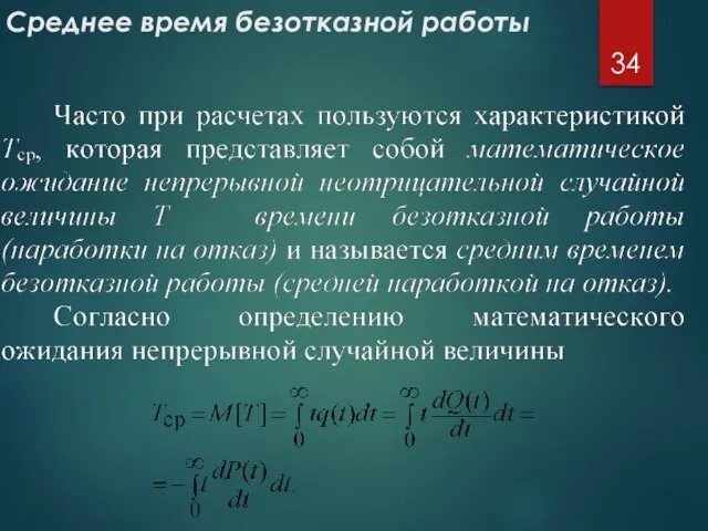 Среднее время безотказной работы