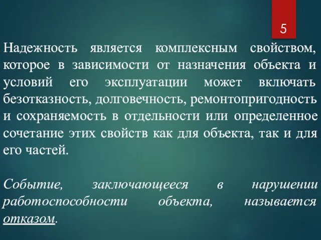 Надежность является комплексным свойством, которое в зависимости от назначения объекта и условий