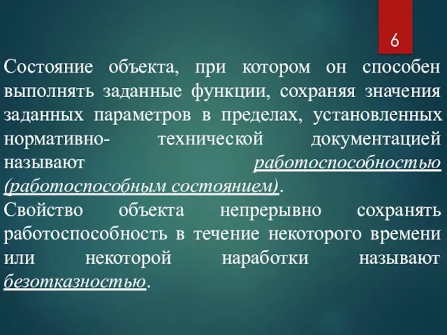 Состояние объекта, при котором он способен выполнять заданные функции, сохраняя значения заданных