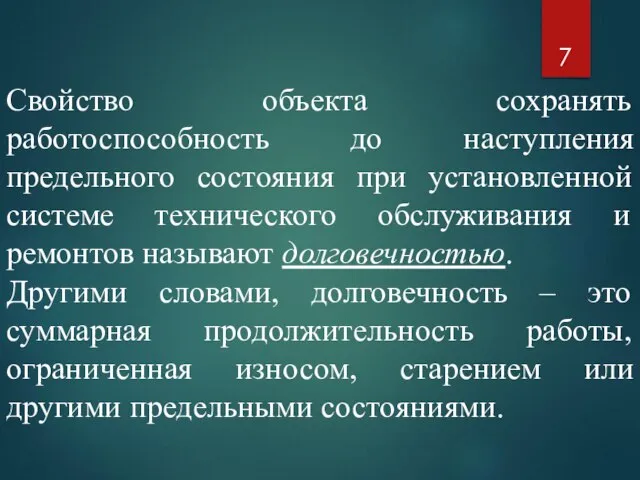 Свойство объекта сохранять работоспособность до наступления предельного состояния при установленной системе технического