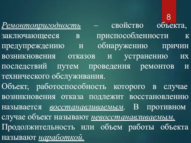 Ремонтопригодность – свойство объекта, заключающееся в приспособленности к предупреждению и обнаружению причин