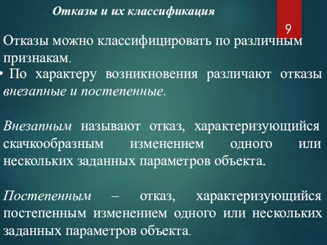 Отказы и их классификация Отказы можно классифицировать по различным признакам. По характеру