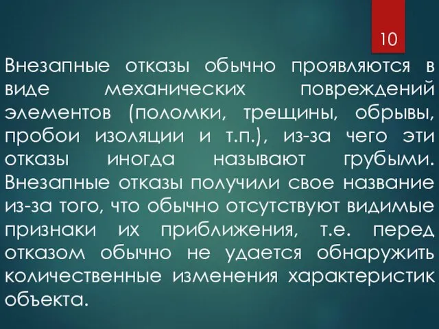 Внезапные отказы обычно проявляются в виде механических повреждений элементов (поломки, трещины, обрывы,