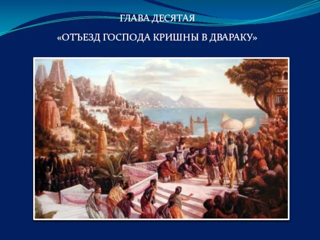 ГЛАВА ДЕСЯТАЯ «ОТЪЕЗД ГОСПОДА КРИШНЫ В ДВАРАКУ»