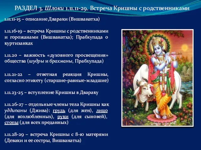 РАЗДЕЛ 3. Шлоки 1.11.11-29. Встреча Кришны с родственниками 1.11.11-15 – описание Двараки