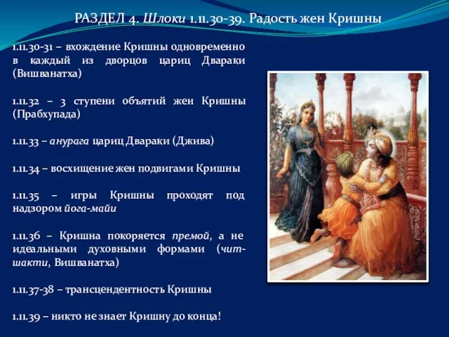 РАЗДЕЛ 4. Шлоки 1.11.30-39. Радость жен Кришны 1.11.30-31 – вхождение Кришны одновременно