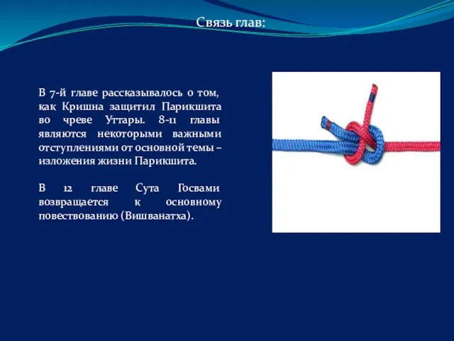 Связь глав: В 7-й главе рассказывалось о том, как Кришна защитил Парикшита