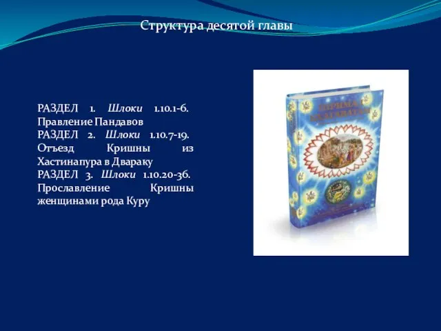 РАЗДЕЛ 1. Шлоки 1.10.1-6. Правление Пандавов РАЗДЕЛ 2. Шлоки 1.10.7-19. Отъезд Кришны