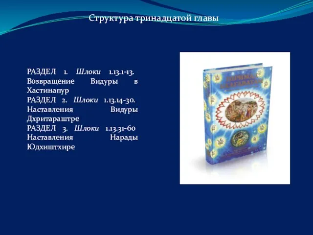 РАЗДЕЛ 1. Шлоки 1.13.1-13. Возвращение Видуры в Хастинапур РАЗДЕЛ 2. Шлоки 1.13.14-30.