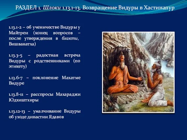 РАЗДЕЛ 1. Шлоки 1.13.1-13. Возвращение Видуры в Хастинапур 1.13.1-2 – об ученичестве