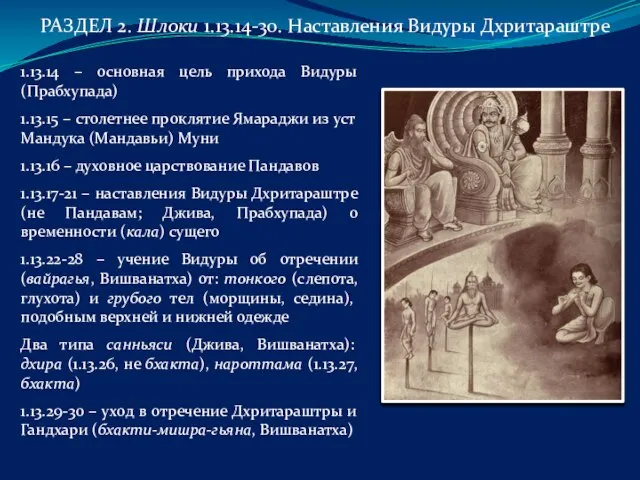 РАЗДЕЛ 2. Шлоки 1.13.14-30. Наставления Видуры Дхритараштре 1.13.14 – основная цель прихода