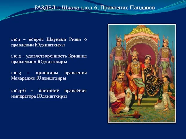 РАЗДЕЛ 1. Шлоки 1.10.1-6. Правление Пандавов 1.10.1 – вопрос Шаунаки Риши о