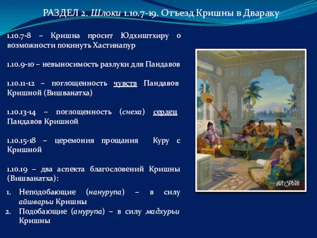 РАЗДЕЛ 2. Шлоки 1.10.7-19. Отъезд Кришны в Двараку 1.10.7-8 – Кришна просит