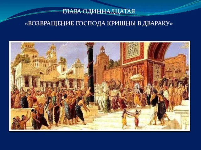 ГЛАВА ОДИННАДЦАТАЯ «ВОЗВРАЩЕНИЕ ГОСПОДА КРИШНЫ В ДВАРАКУ»