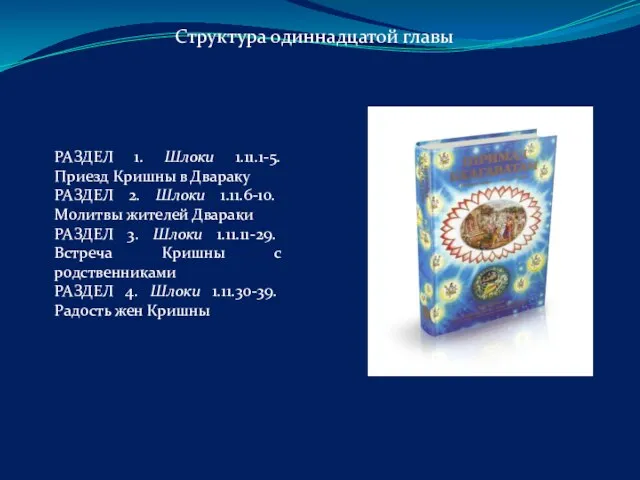 РАЗДЕЛ 1. Шлоки 1.11.1-5. Приезд Кришны в Двараку РАЗДЕЛ 2. Шлоки 1.11.6-10.