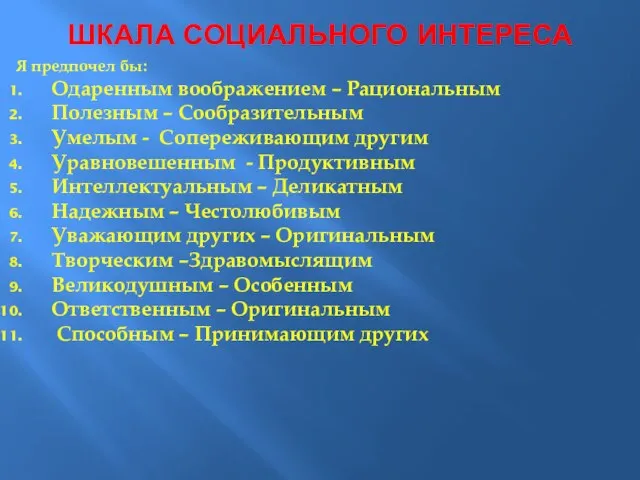 ШКАЛА СОЦИАЛЬНОГО ИНТЕРЕСА Я предпочел бы: Одаренным воображением – Рациональным Полезным –