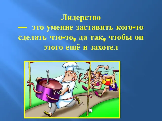 Лидерство — это умение заставить кого-то сделать что-то, да так, чтобы он этого ещё и захотел