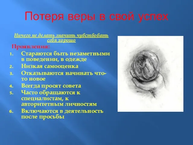 Потеря веры в свой успех Ничего не делать значить чувствовать себя хорошо