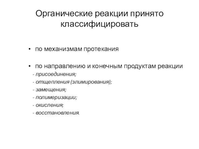 Органические реакции принято классифицировать по механизмам протекания по направлению и конечным продуктам