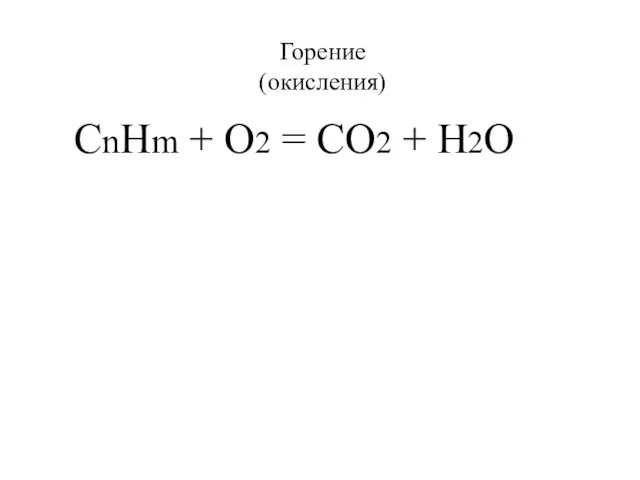 Горение (окисления) CnHm + O2 = CO2 + H2O