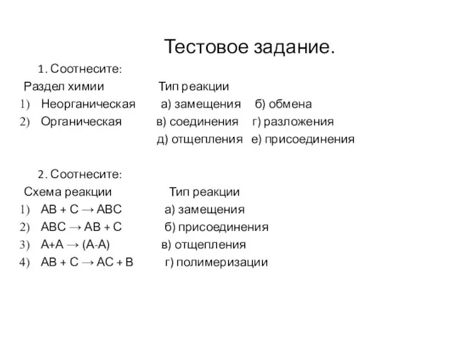 Тестовое задание. 1. Соотнесите: Раздел химии Тип реакции Неорганическая а) замещения б)