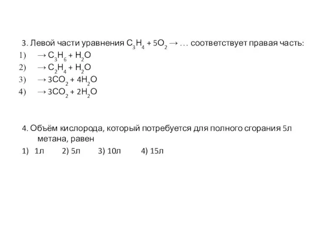 3. Левой части уравнения С3Н4 + 5О2 → … соответствует правая часть: