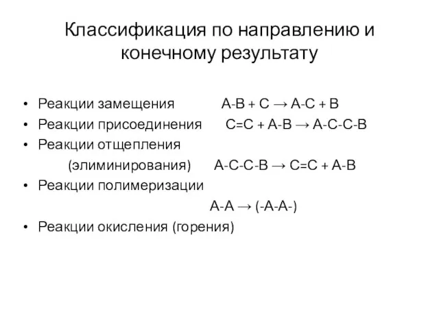 Классификация по направлению и конечному результату Реакции замещения А-В + С →