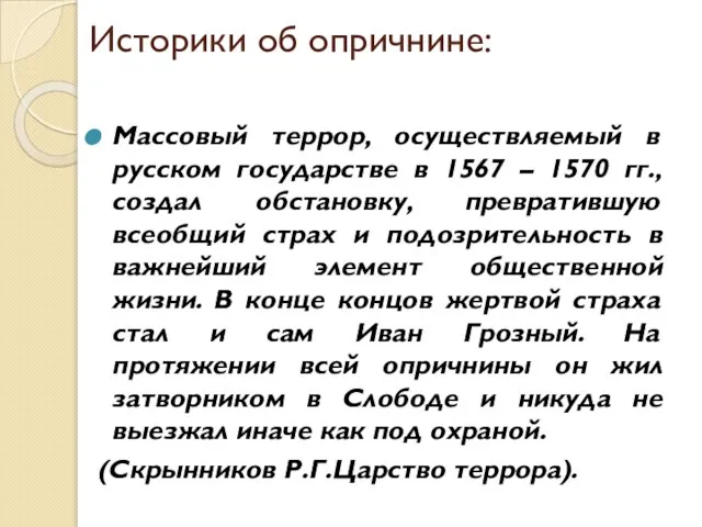 Историки об опричнине: Массовый террор, осуществляемый в русском государстве в 1567 –