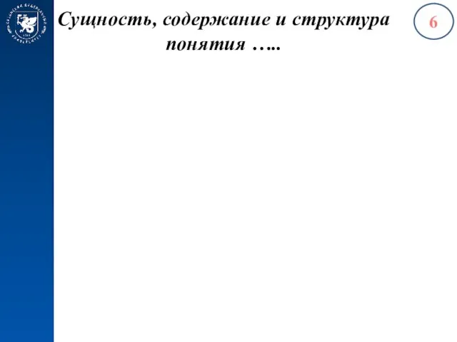 Сущность, содержание и структура понятия ….. 6