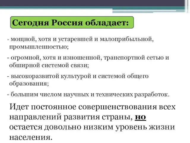 мощной, хотя и устаревшей и малоприбыльной, промышленностью; огромной, хотя и изношенной, транспортной